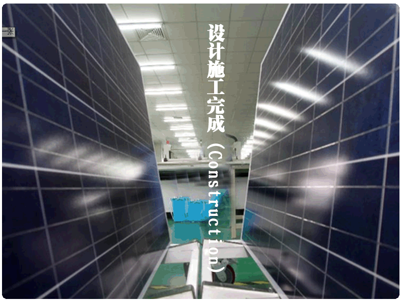 設(shè)計施工完成（Construction）